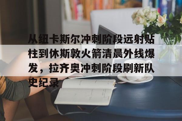 long8- 篮网克拉克斯顿引快船太阳争夺战 